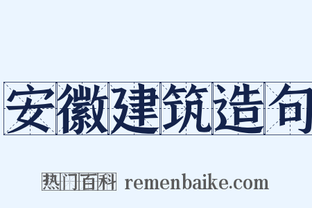 安徽建筑造句是什么意思的图片